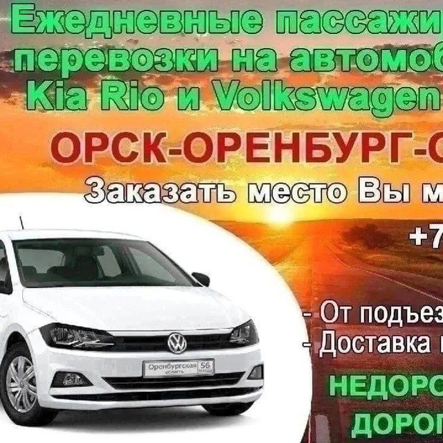 Такси Орск-Оренбург пассажирские перевозки???