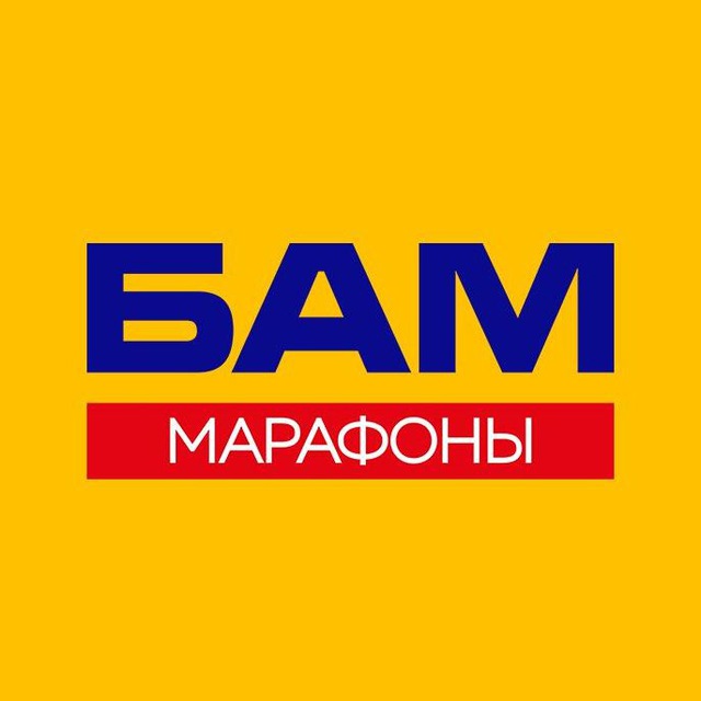 Марафоны БАМ | Канал