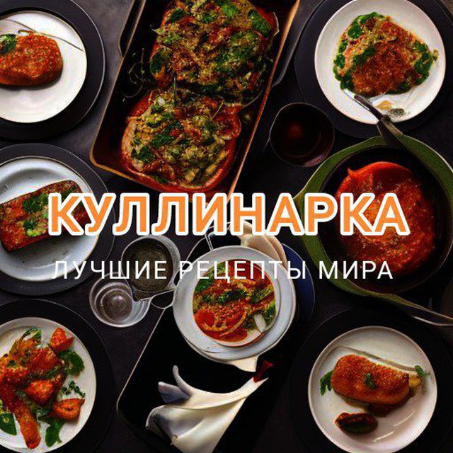 Куллинарка | Рецепты