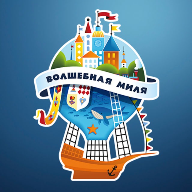 Волшебная миля