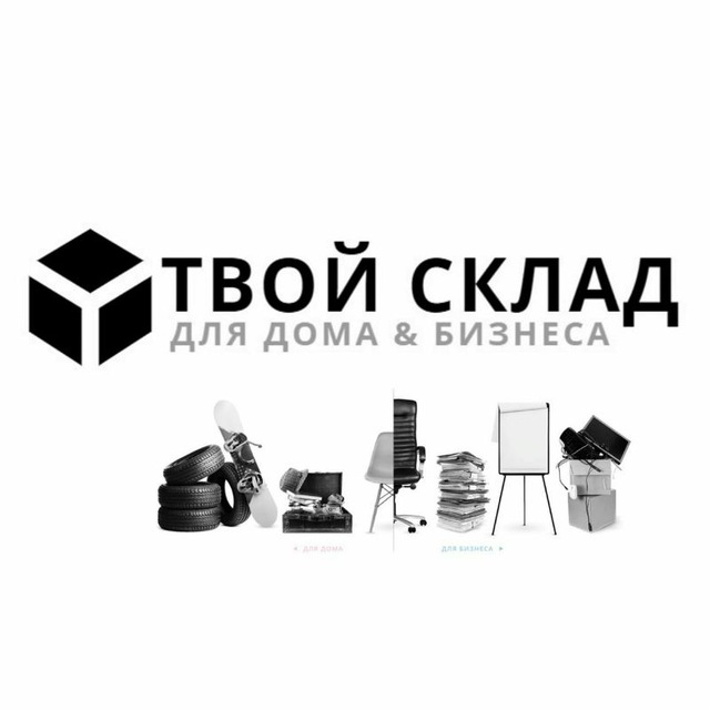 Твой Склад |Путь развития 》
