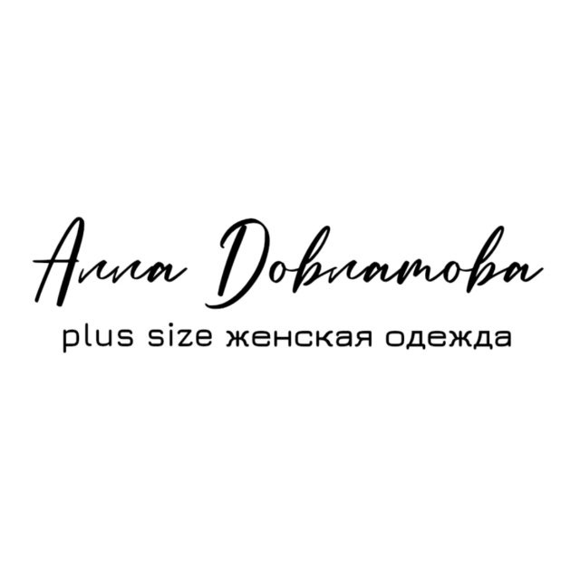 Loft showroom Plus size?Аллы Довлатовой | Женская одежда больших размеров