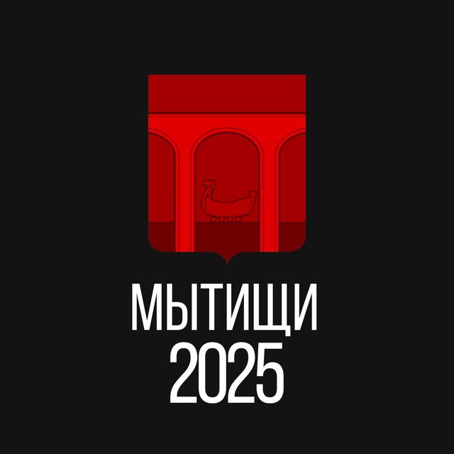 Мытищи 2025