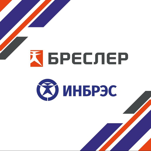 БРЕСЛЕР и ИНБРЭС