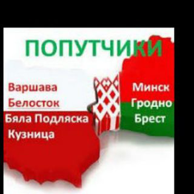 Карта поляка белосток. Польша Беларусь. Белосток это Беларусь. Белосток это Беларусь или Польша. Попутка Беларусь приложение.