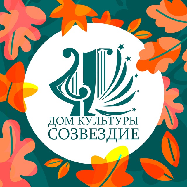 ✨ Дом культуры «Созвездие» ✨