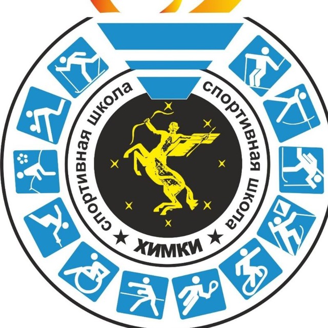 МАУ ДО СШ Химки