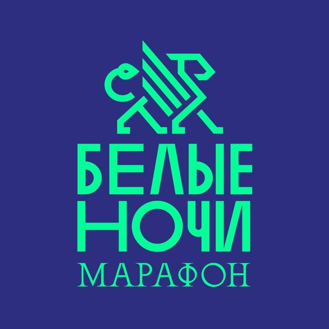 Марафон «Белые ночи»