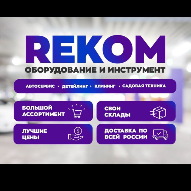 РЕКОМ, магазин инструментов и оборудования для автосервиса
