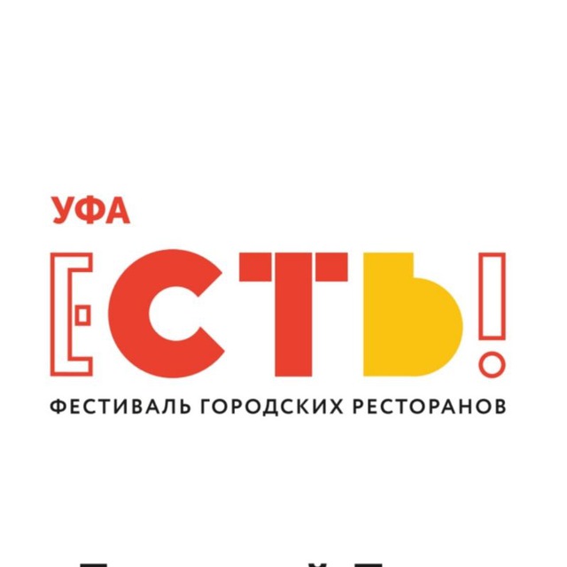 фестиваль "Есть!" в Уфе