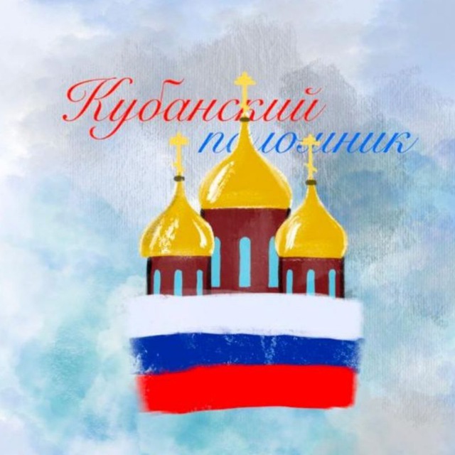 Кубанский паломник, с радостью всех принимаем... Дружим, поддерживаем и молитвенно поминаем? ( общаемся)