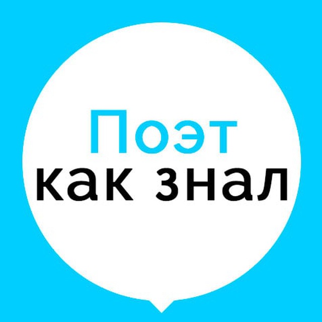 Поэт как знал