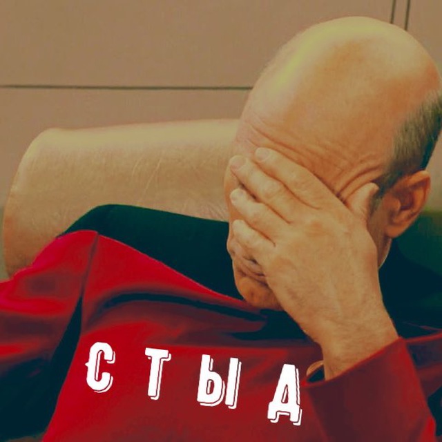 СТЫД