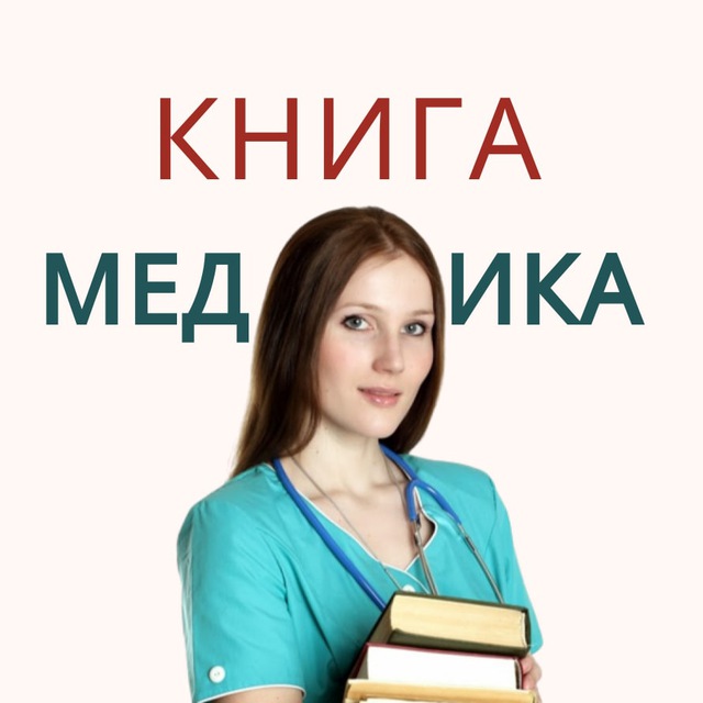 КНИГИ ПО МЕДИЦИНЕ