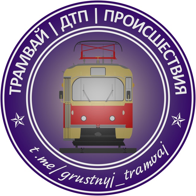 Трамвай | Tramway