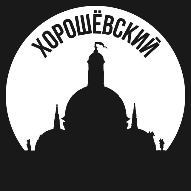 Хорошевский
