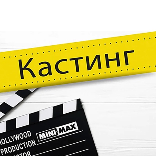 КАСТИНГИ в ТЮМЕНИ?