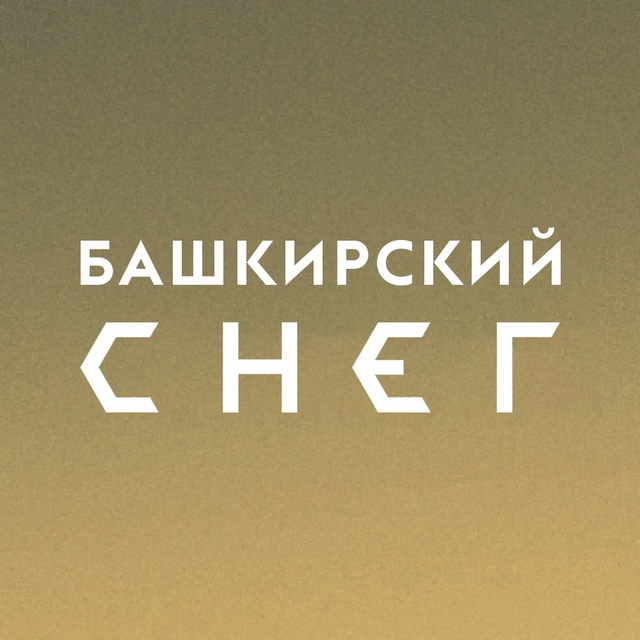 Башкирский Снег