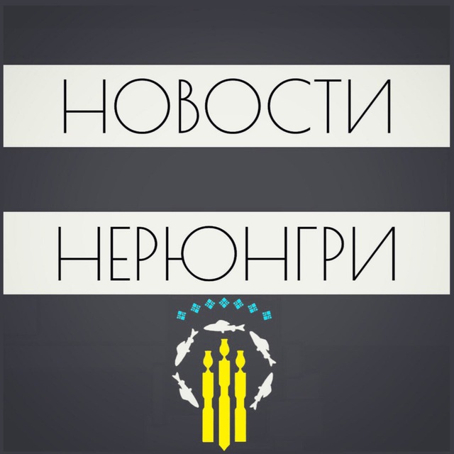 Новости Нерюнгри