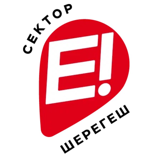 Сектор Е Шерегеш