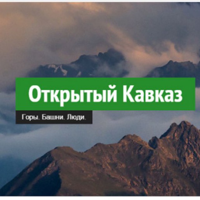 Открытый Кавказ