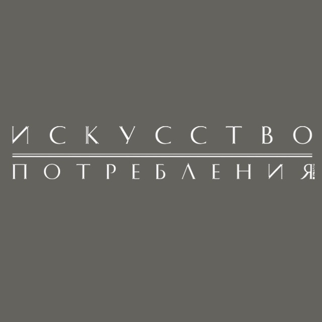 Журнал «Искусство потребления»
