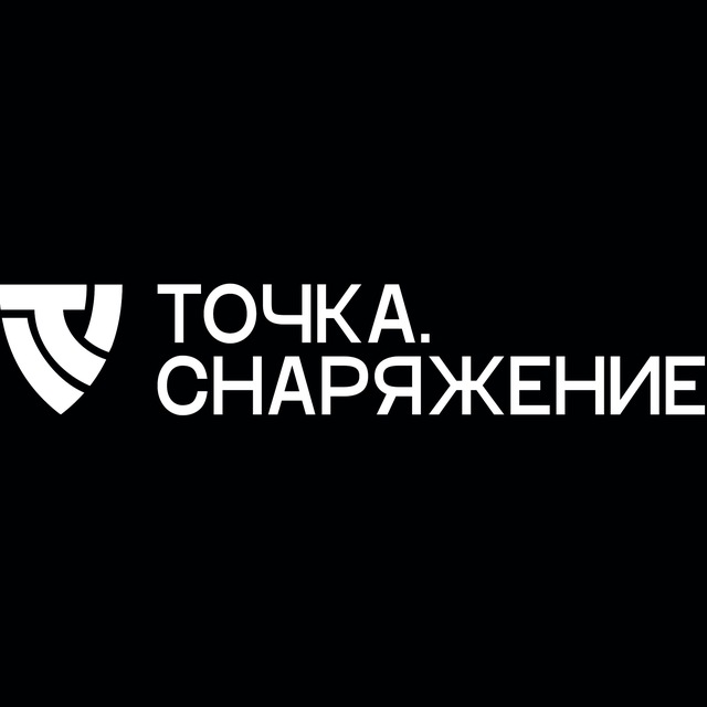 Точка.Снаряжение