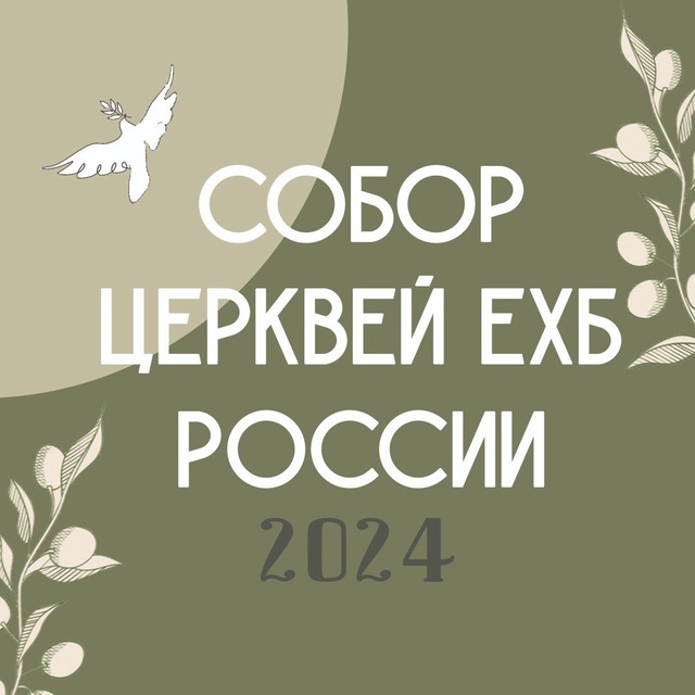 Собор ЕХБ| 2024