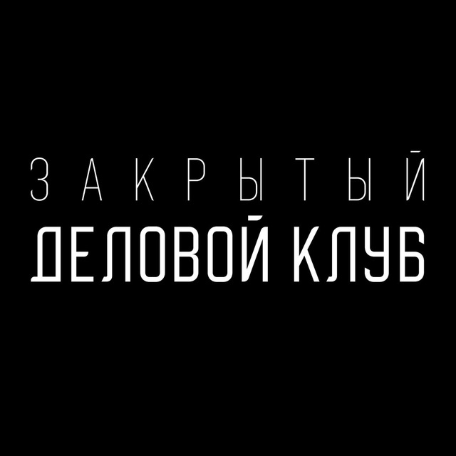 Закрытый деловой клуб Башкирии