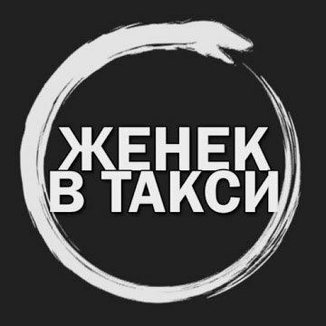 ?ЖЕНЁК В ТАКСИ