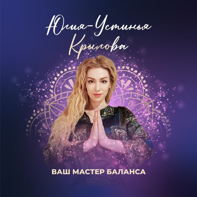 АКАДЕМИЯ БАЛАНСА "САД ДУШИ"/ Юлия-Устинья Крылова/ Вдыхай жизнь - выдыхай любовь.