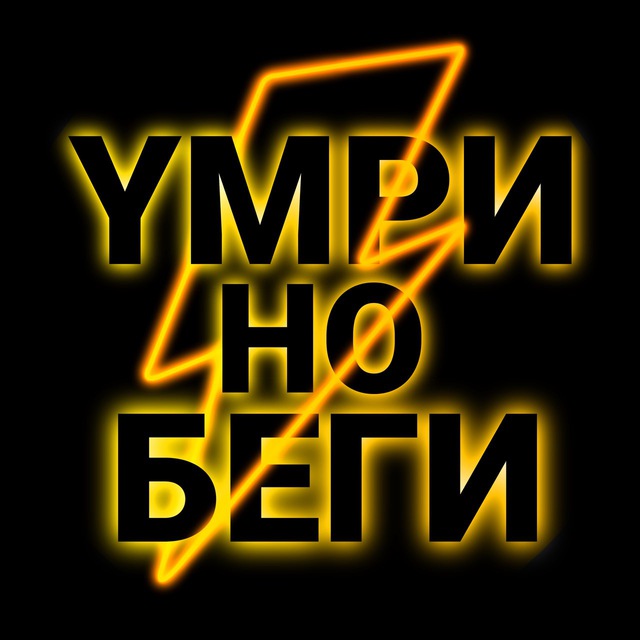 Yмри, но беги⚡️