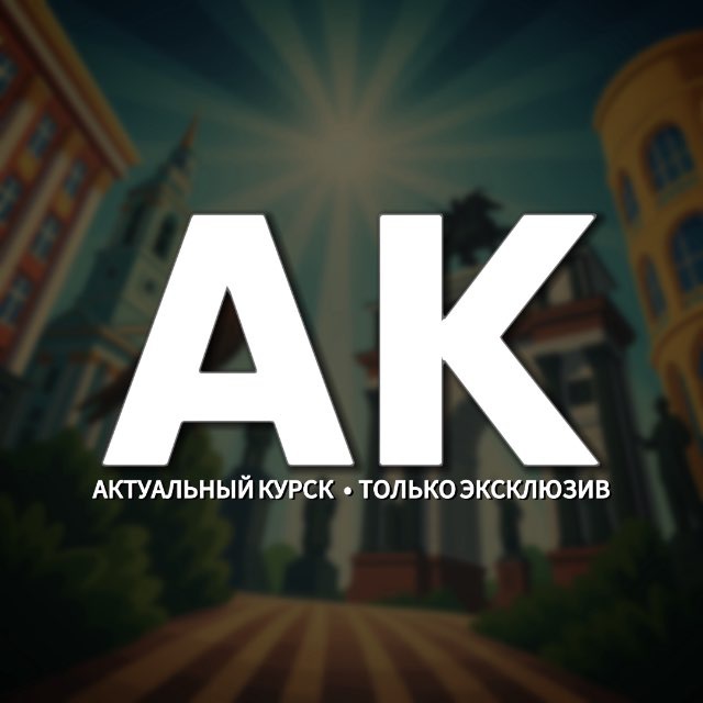 ? Актуальный Курск –...