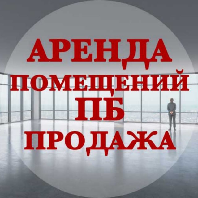 Аренда/Продажа коммерческой недвижимости ПБ