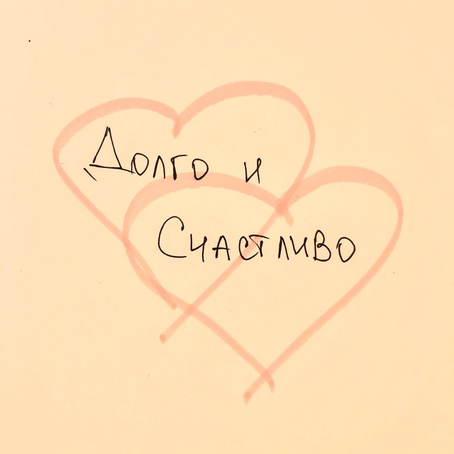 Долго и счастливо. Психология отношений