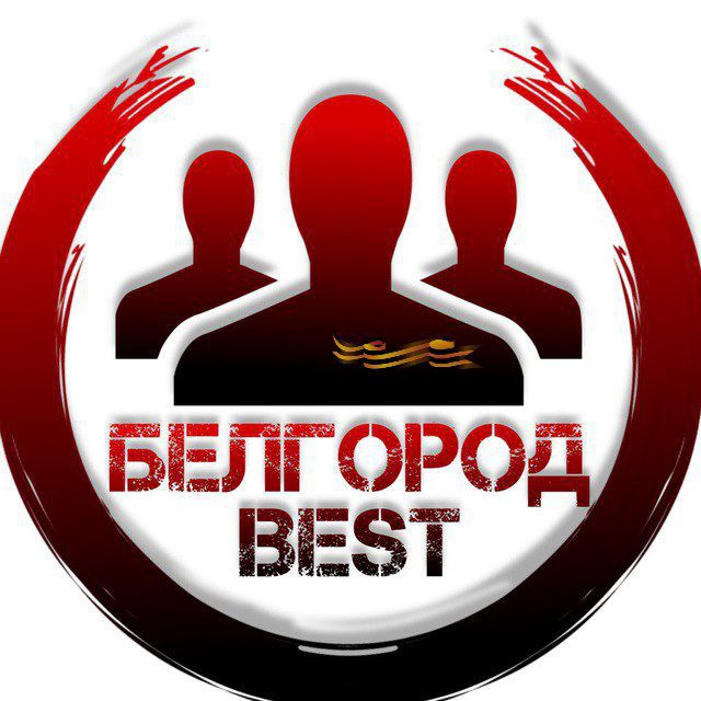 Белгород Best | Новости