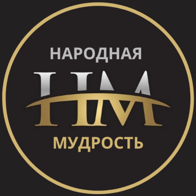 НАРОДНАЯ МУДРОСТЬ