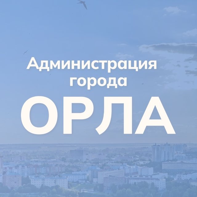 Администрация города Орла