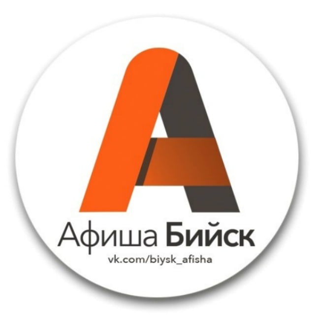 Афиша Бийска