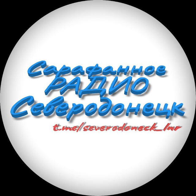 Сарафанное РАДИО | Северодонецк