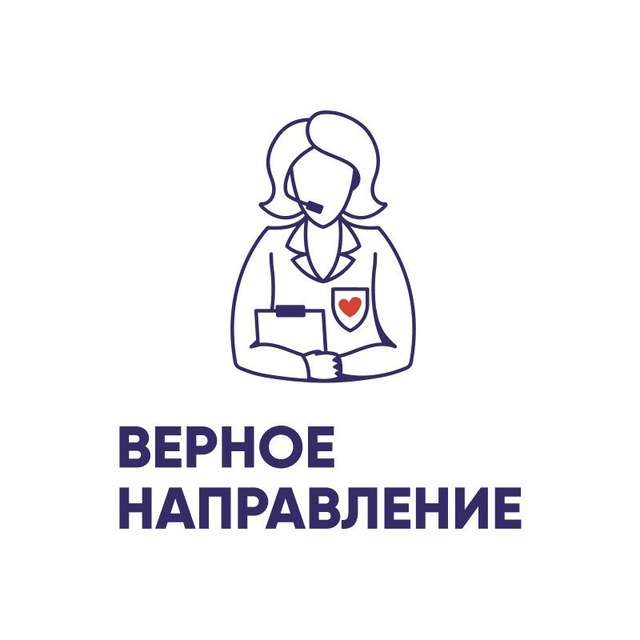 Горячая линия «Верное направление»