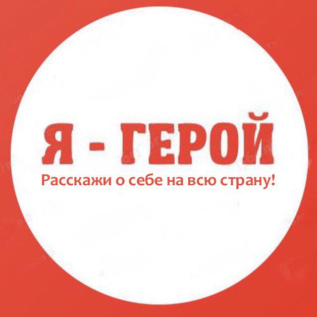 Я - ГЕРОЙ
