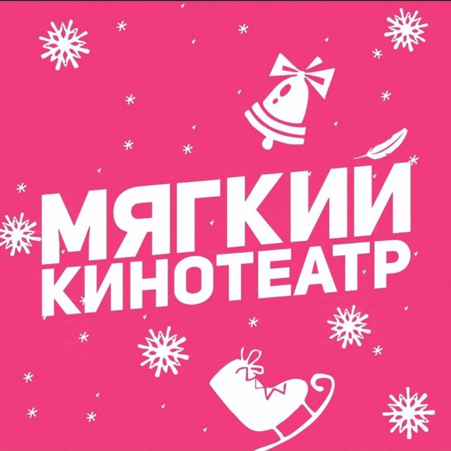 Мягкие кинотеатры