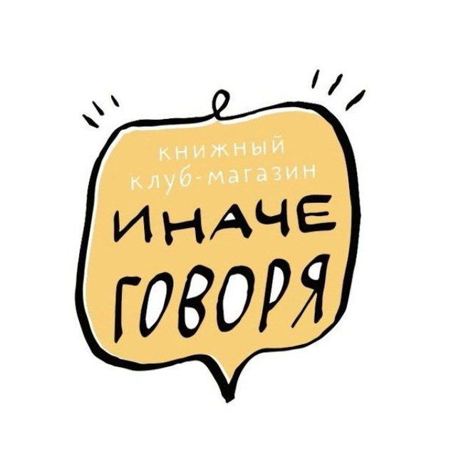 Иначе говоря
