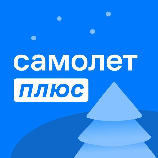 Самолет Плюс Business