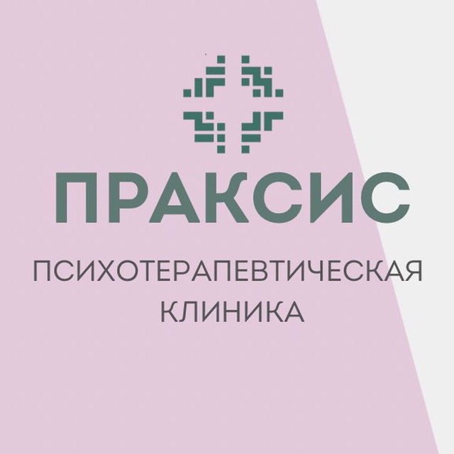 Клиника ПРАКСИС