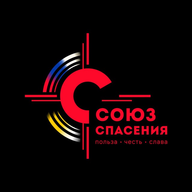 Союз Спасения