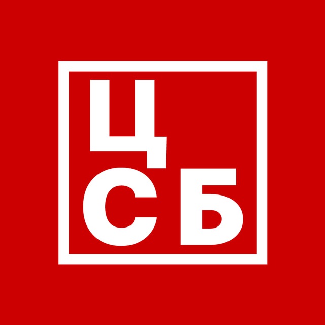 ЦСБ - Центр Систем Безопасности