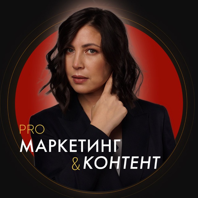 PRO контент и маркетинг | Марина Васильева?