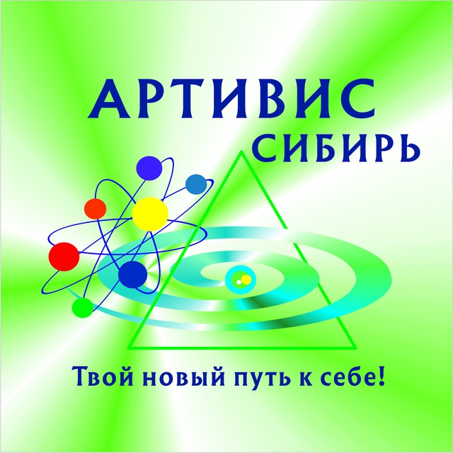 Канал АРТИВИС СИБИРЬ✨